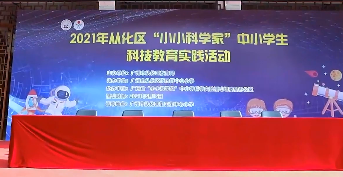2021年广州市从化区“小小科学家”中小学生科技教育实践活动
