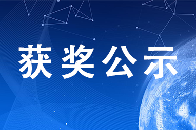 关于公示广州市第十三届“小小科学家”科技实践活动获奖名单的公告
