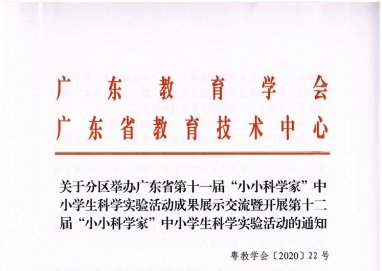 关于举办广东省第十一届及第十二届“小小科学家”活动的通知